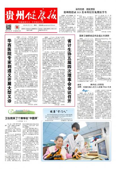 在线读报国家卫健委食品司赴遵义市调研 - 数字报刊系统