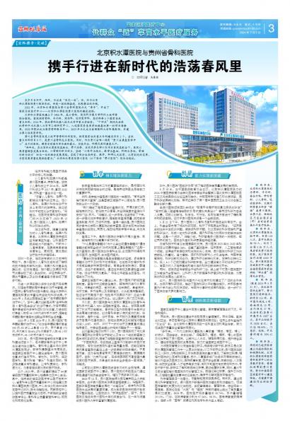 在线读报北京积水潭医院与贵州省骨科医院 携手行进在新时代的浩荡春风里 - 数字报刊系统