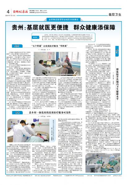 在线读报贵州：基层就医更便捷   群众健康添保障 - 数字报刊系统