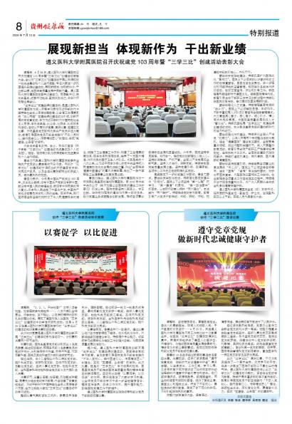 在线读报遵义医科大学附属医院 举行“三学三比”演讲比赛 - 数字报刊系统