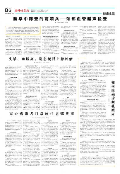 在线读报头晕、血压高，别忽视肾上腺肿瘤 - 数字报刊系统