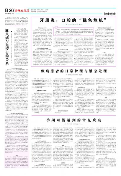 在线读报癫痫患者的日常护理与紧急处理 - 数字报刊系统