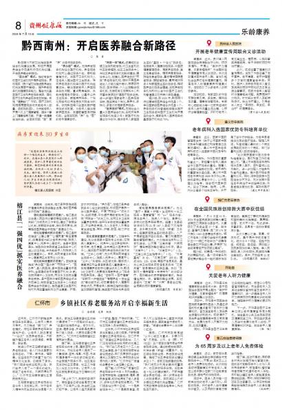 在线读报黔西南州：开启医养融合新路径 - 数字报刊系统