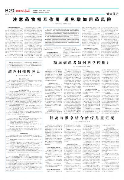 在线读报注意药物相互作用 避免增加用药风险 - 数字报刊系统