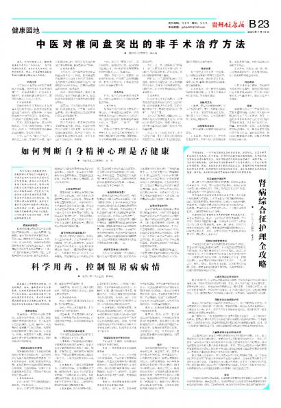 在线读报中医对椎间盘突出的非手术治疗方法 - 数字报刊系统