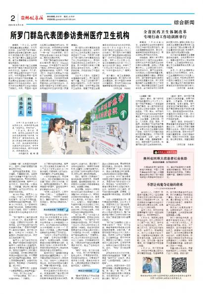 在线读报所罗门群岛代表团参访贵州医疗卫生机构 - 数字报刊系统