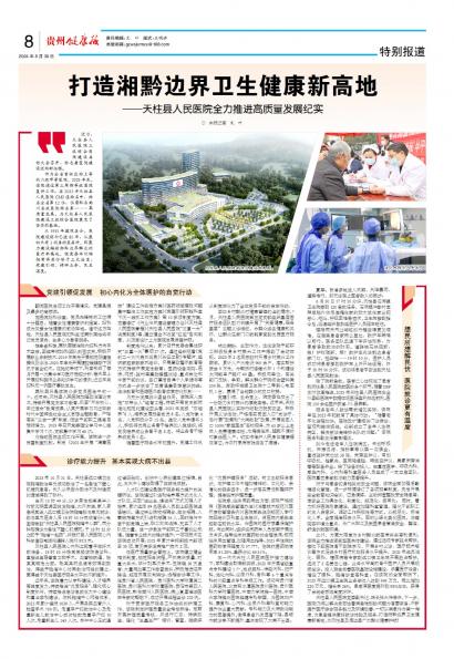 在线读报打造湘黔边界卫生健康新高地 - 数字报刊系统