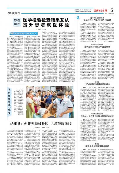 在线读报纳雍县：创建无结核社区  共筑健康防线 - 数字报刊系统