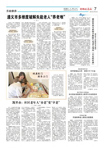 在线读报遵义市多维度破解失能老人“养老难” - 数字报刊系统