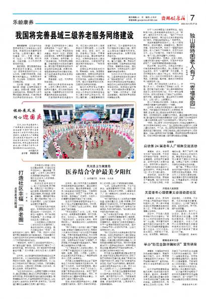 在线读报贞丰县龙兴街道 打造社区幸福“养老圈” - 数字报刊系统