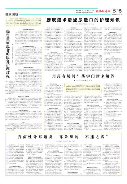 在线读报用药有疑问？药学门诊来解答 - 数字报刊系统