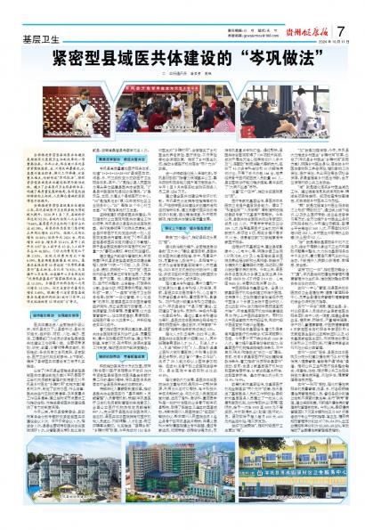 在线读报紧密型县域医共体建设的“岑巩做法” - 数字报刊系统