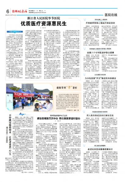 在线读报浙江省人民医院毕节医院 优质医疗资源惠民生 - 数字报刊系统